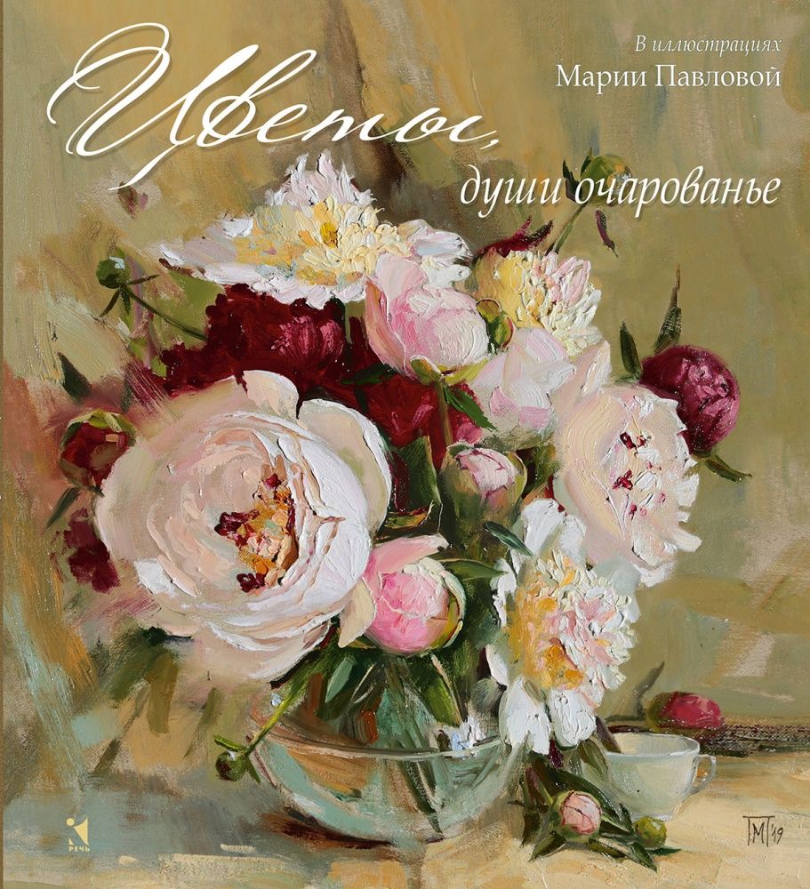 Цветы, души очарованье. В иллюстрациях Марии Павловой : / Стихи русских поэтов