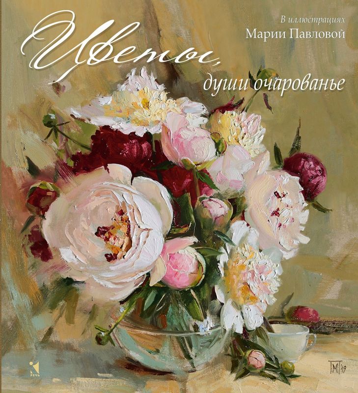 Цветы, души очарованье. В иллюстрациях Марии Павловой : / Стихи русских поэтов