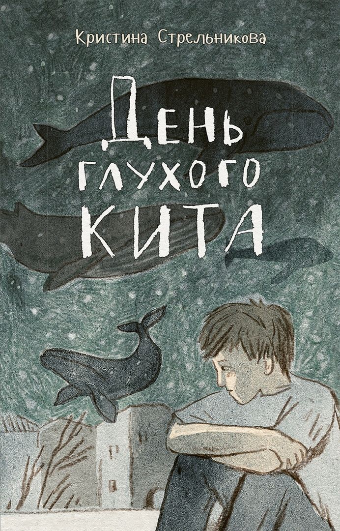 День глухого кита / Кристина Стрельникова