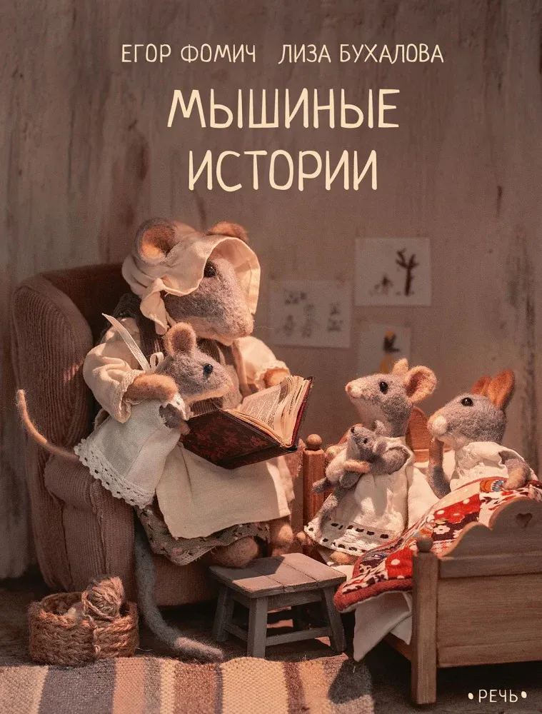 Мышиные истории / Фомич Е.
