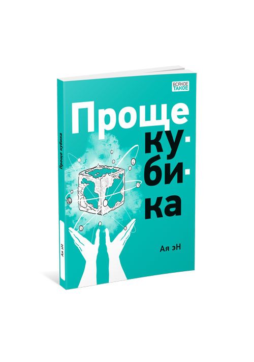 Проще кубика / Ая Эн