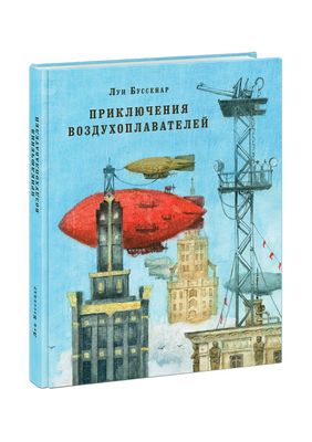 Приключения воздухоплавателей / Луи Анри Буссенар