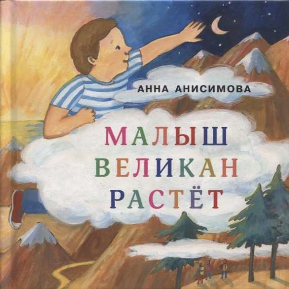 Малыш Великан растёт / Анна Анисимова