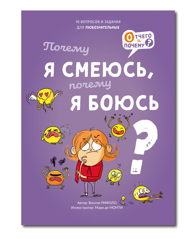 Почему я смеюсь, почему я боюсь? / Виолэн Рифоло