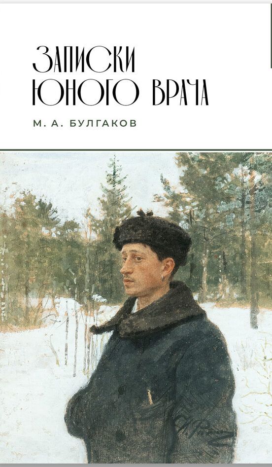 Записки юного врача / Михаил Булгаков