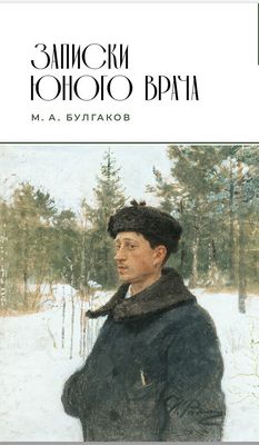 Записки юного врача / Михаил Булгаков