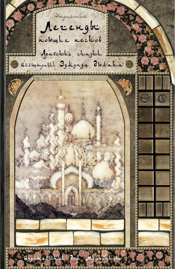 Легенды поющих песков. Арабские сказки