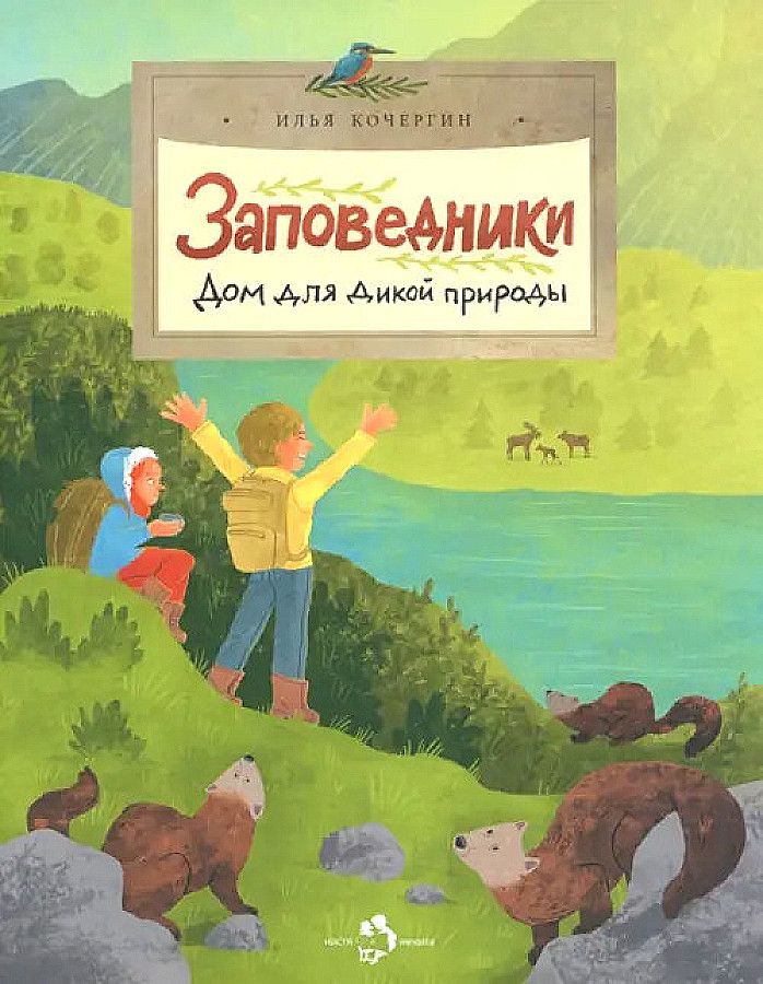 Заповедники. Дом для дикой природы / другой код