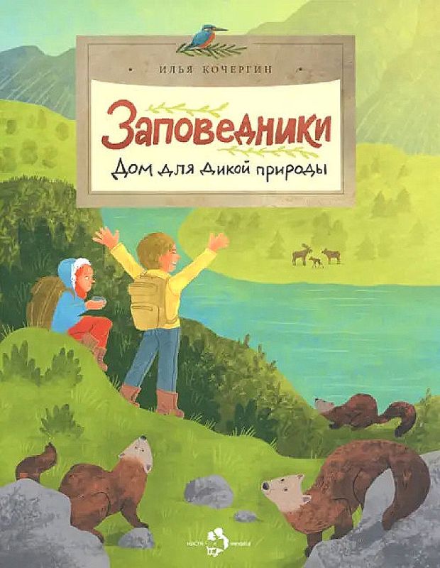 Заповедники. Дом для дикой природы / другой код
