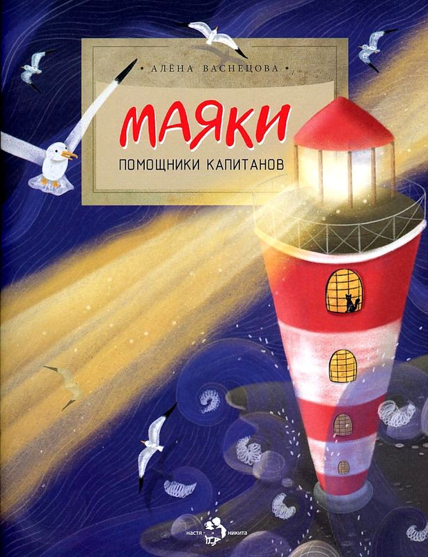 Маяки. Помощники капитанов