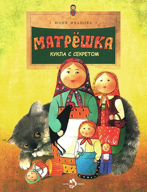 Матрешка. Кукла с секретом