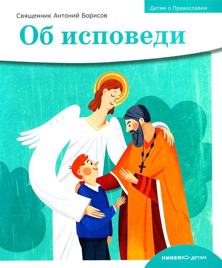 Детям о Православии. Об исповеди. 6+.
