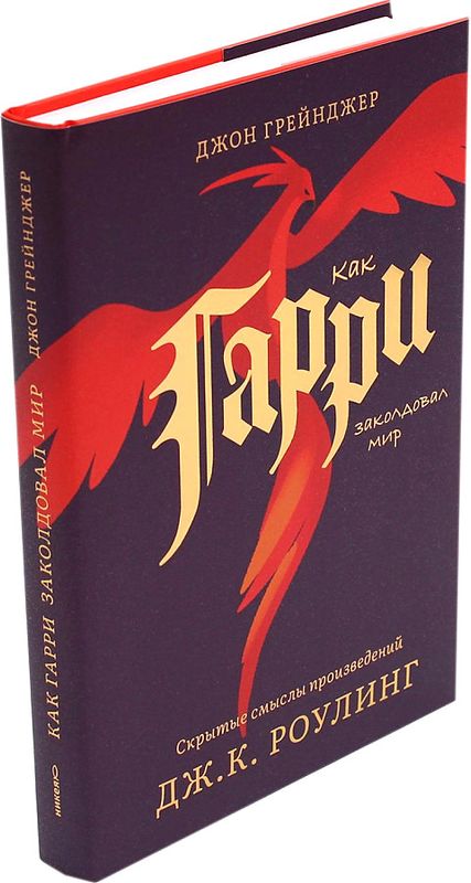Как Гарри заколдовал мир. Скрытые смыслы произведений Дж.К. Роулинг / Джон Грейнджер