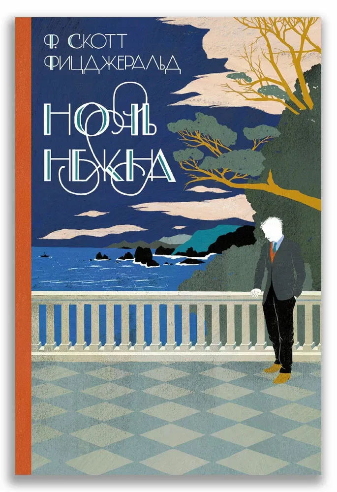 Ночь нежна / Фрэнсис Скотт Фицджеральд