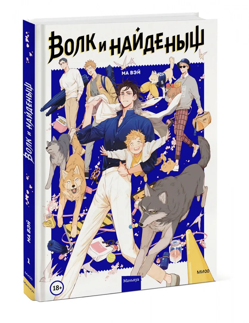 Волк и найденыш. Том 1 / Ма Вэй