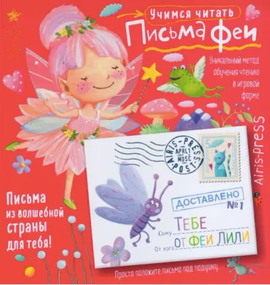 Письма феи. Учимся читать Уровень 1