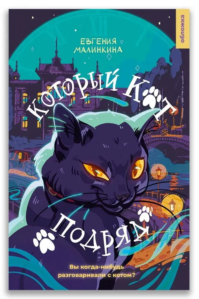 Который кот подряд / Евгения Малинкина