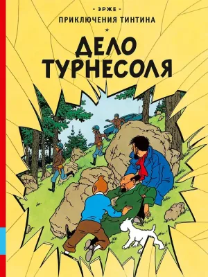 Дело Турнесоля / Эрже