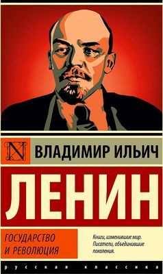 Государство и революция / Владимир Ленин