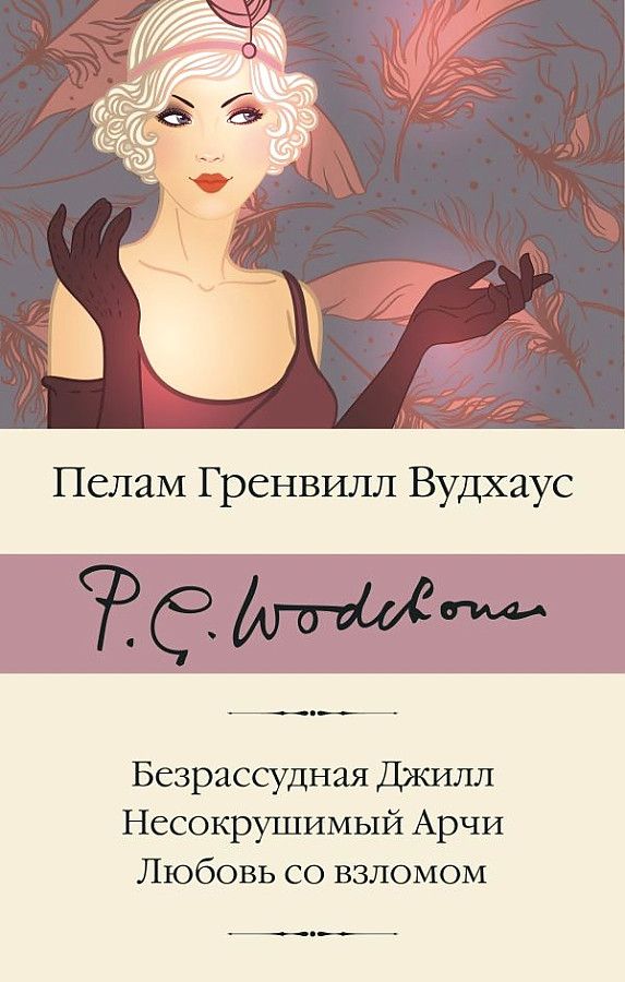 Безрассудная Джилл. Несокрушимый Арчи. Любовь со взломом / Пелам Гренвилл Вудхаус