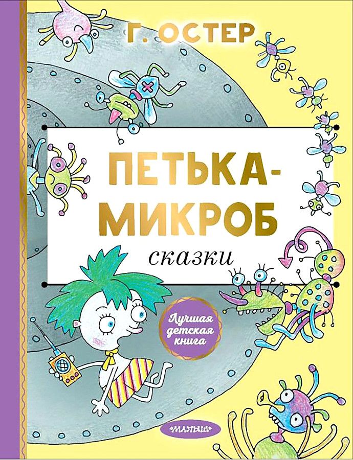 Петька-микроб / Григорий Остер