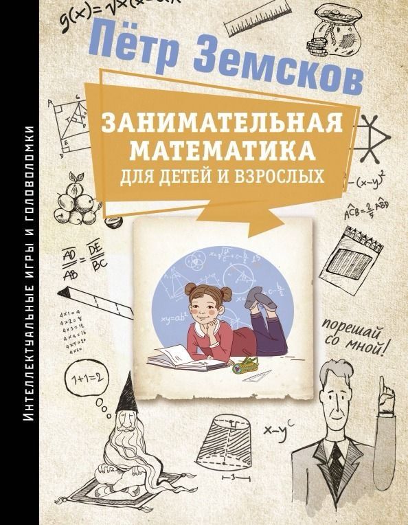 Занимательная математика для детей и взрослых / Петр Земсков