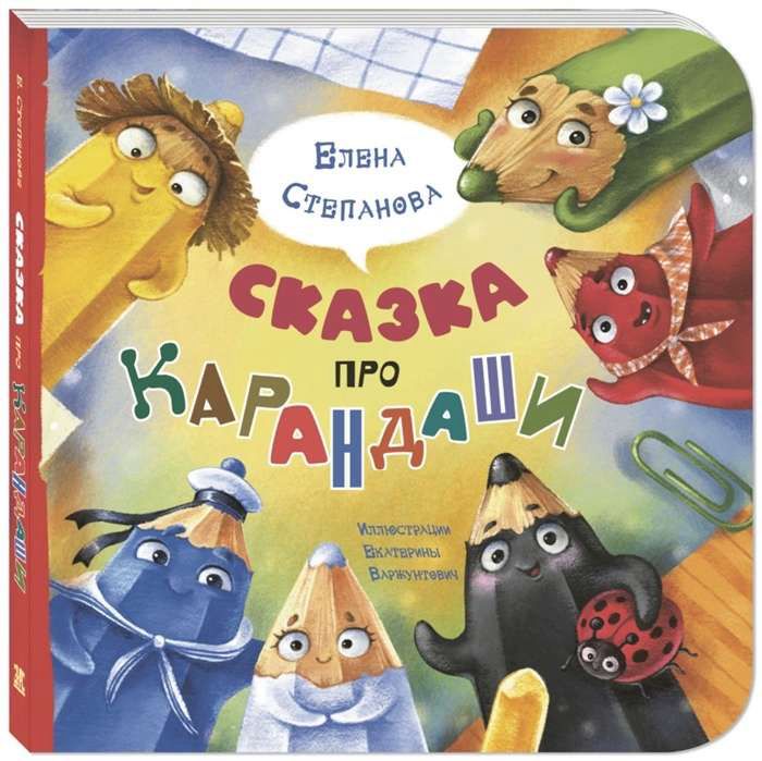 Сказка про карандаши / Елена Степанова
