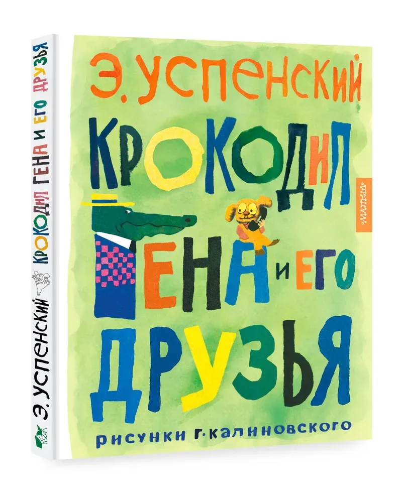 Крокодил Гена и его друзья. Рисунки Г. Калиновского / Эдуард Успенский