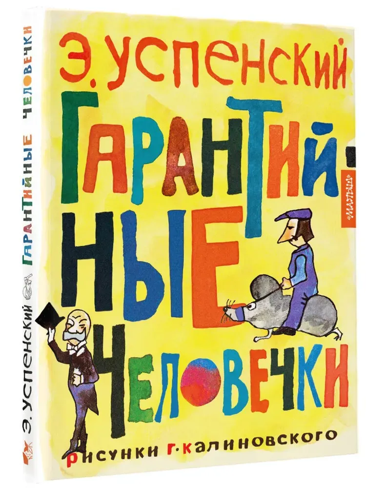 Гарантийные человечки / Эдуард Успенский