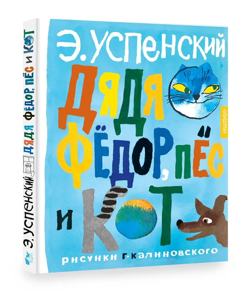 Дядя Фёдор, пёс и кот. Рисунки Г. Калиновского / Эдуард Успенский