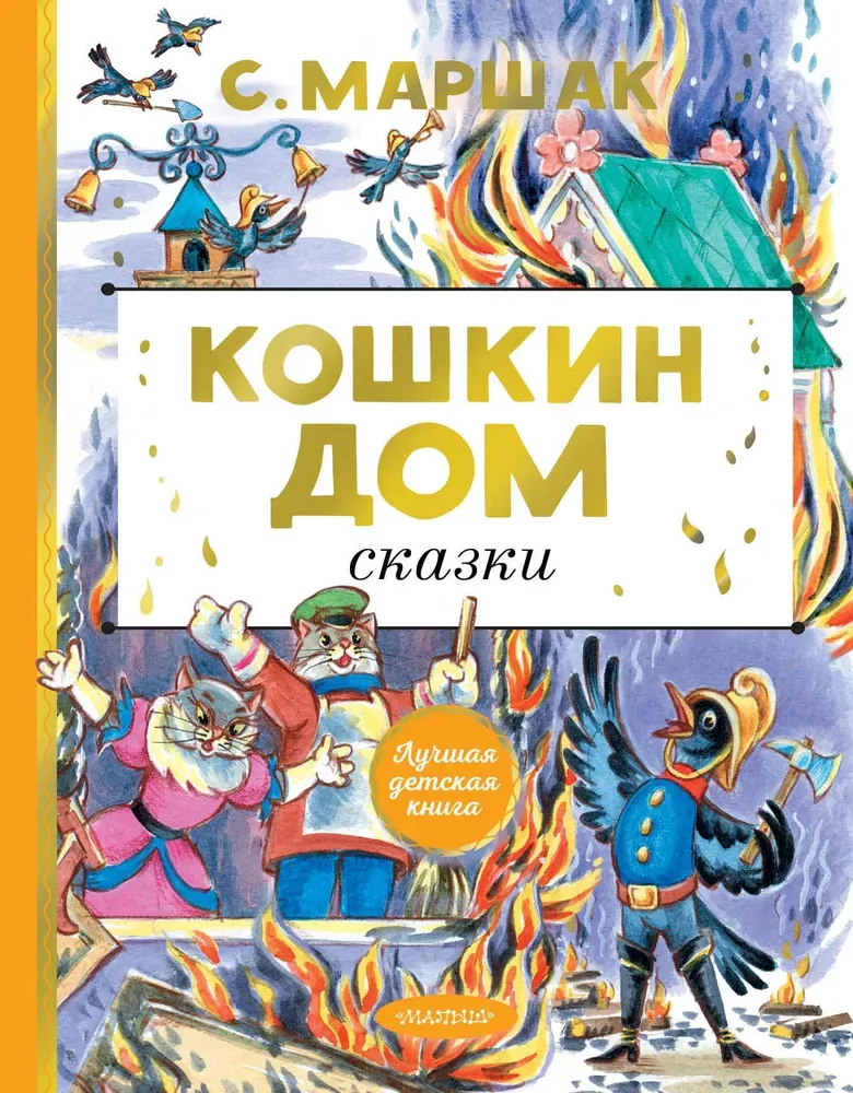 Кошкин дом. Сказки / Самуил Маршак