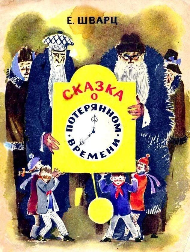 Сказка о потерянном времени /ШВАРЦ Е.