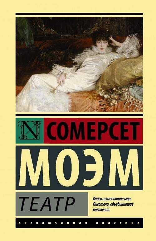 Театр / Сомерсет Моэм