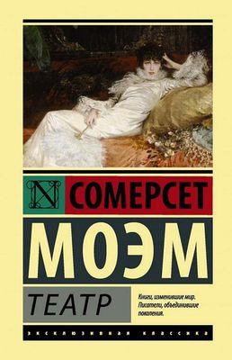 Театр / Сомерсет Моэм