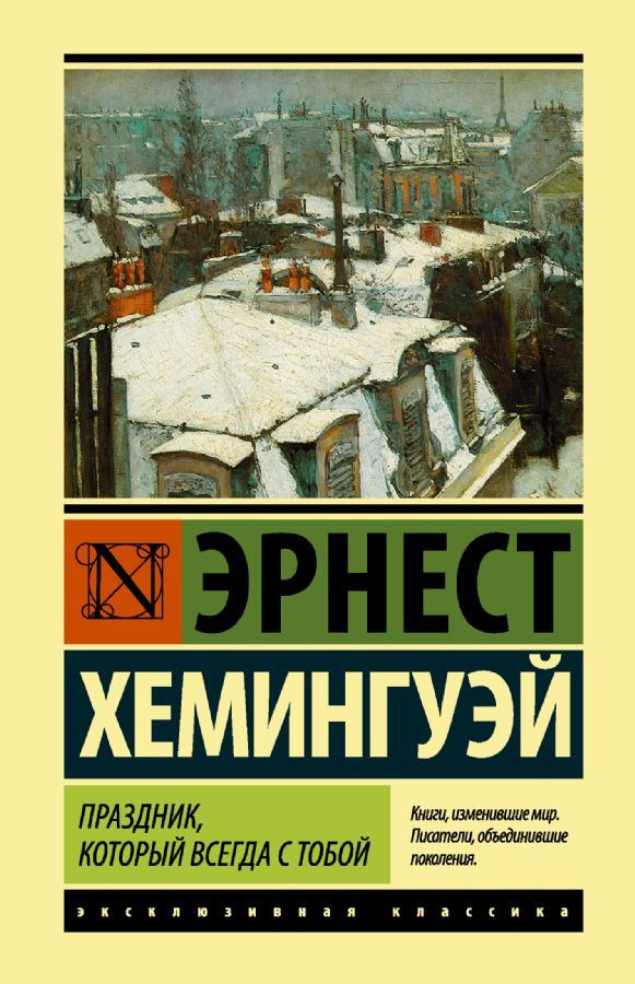 Праздник, который всегда с тобой / Эрнест Хемингуэй