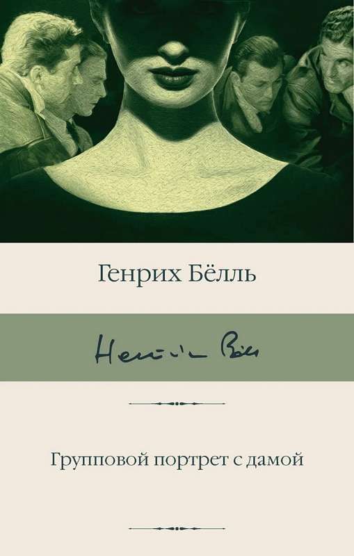 Групповой портрет с дамой / Генрих Белль