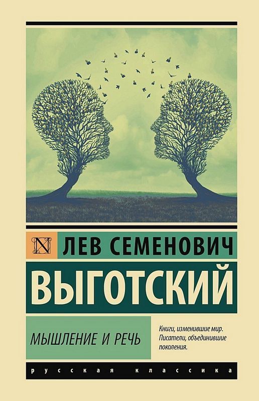 Мышление и речь / Лев Выготский
