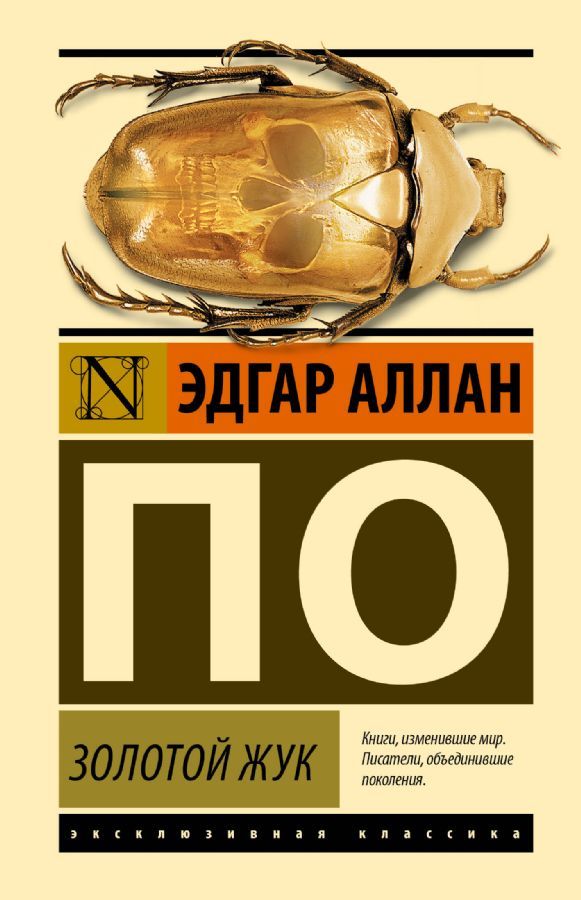 Золотой жук / Эдгар По