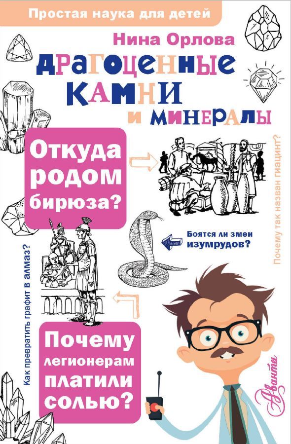 Драгоценные камни и минералы / Нина Орлова