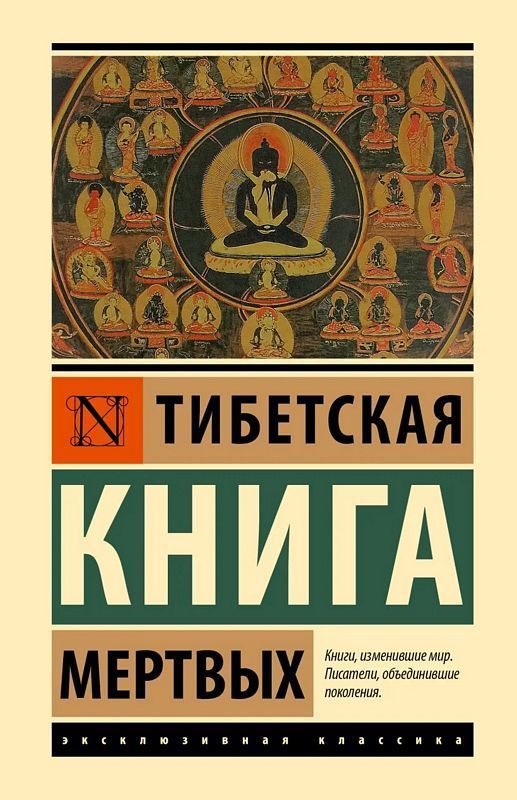 Тибетская Книга мертвых