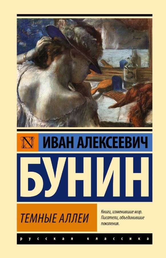 Темные аллеи / Иван Бунин
