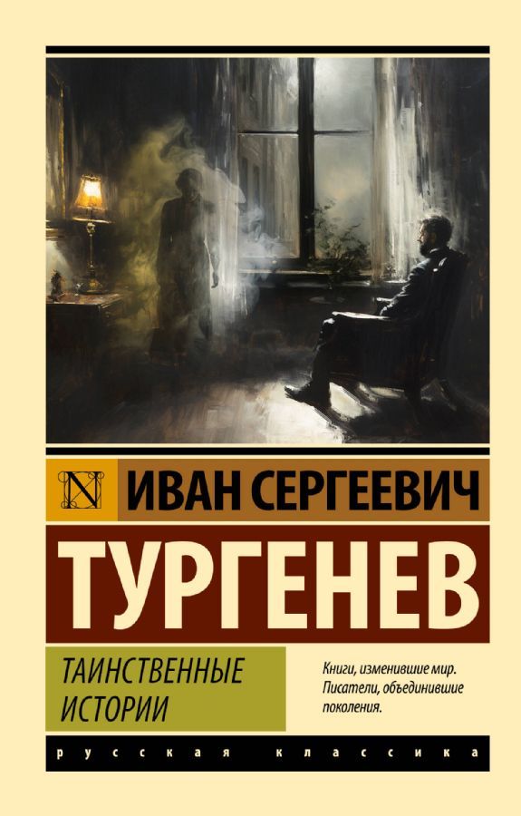 Таинственные истории / Иван Тургенев