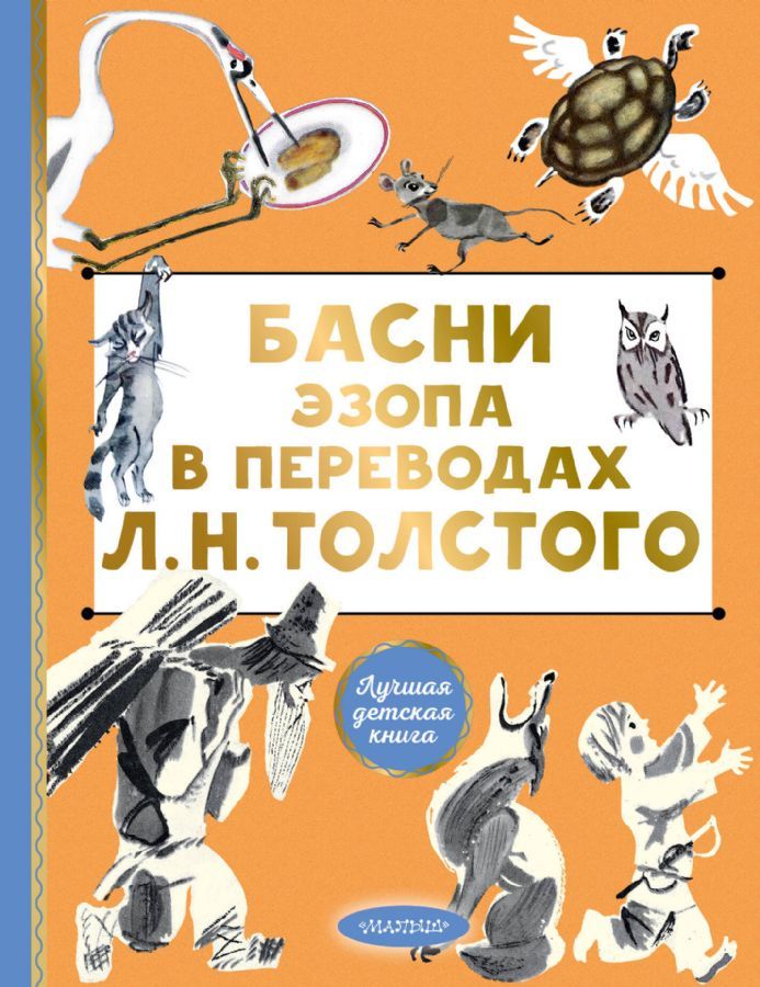 Басни Эзопа в переводах Л. Н. Толстого / Лев Толстой