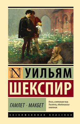 Гамлет. Макбет / Уильям Шекспир