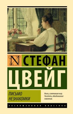 Письмо незнакомки / Стефан Цвейг