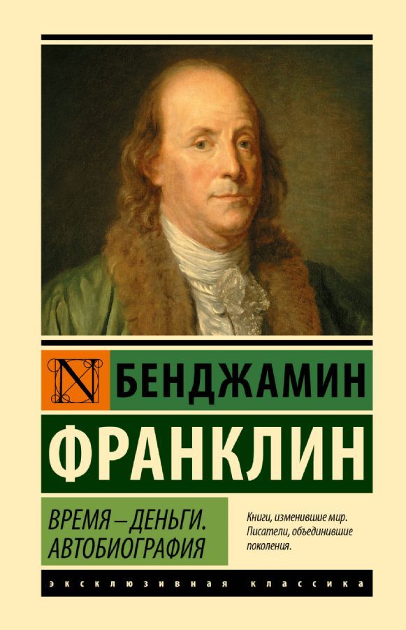 Время - деньги. Автобиография / Бенджамин Франклин