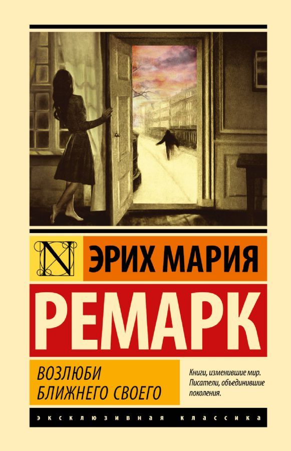 Возлюби ближнего своего / Эрих Мария Ремарк
