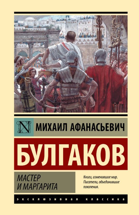 Мастер и Маргарита / Михаил Булгаков