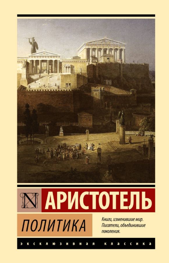 Политика / Аристотель