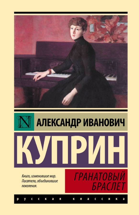 Гранатовый браслет / Александр Куприн